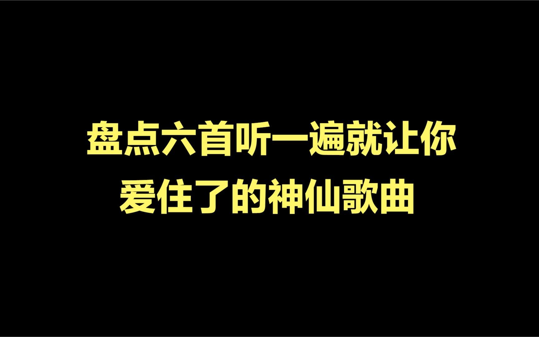 [图]六首听一遍就让你爱住了的神仙歌曲，听完说说你最喜欢哪一首？