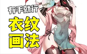 Download Video: 萌新还在画衣纹？1分钟教你一个逆天小技巧！【绘画学习|板绘教程|零基础|画法技巧入门】