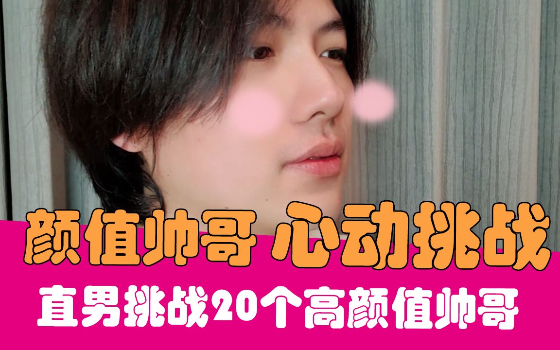 老邪帅到昏厥的素人帅哥直男不心动挑战颜值逆天美男