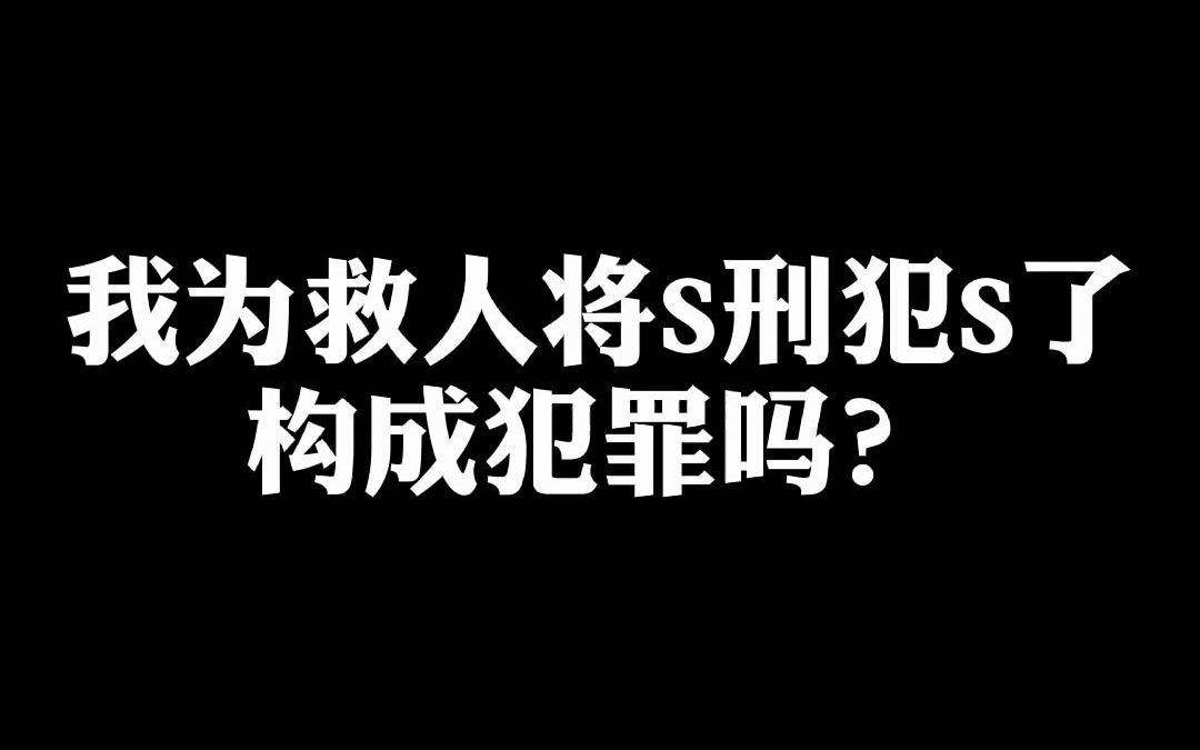 [图]我为救人将S刑犯S了，构成犯罪吗？