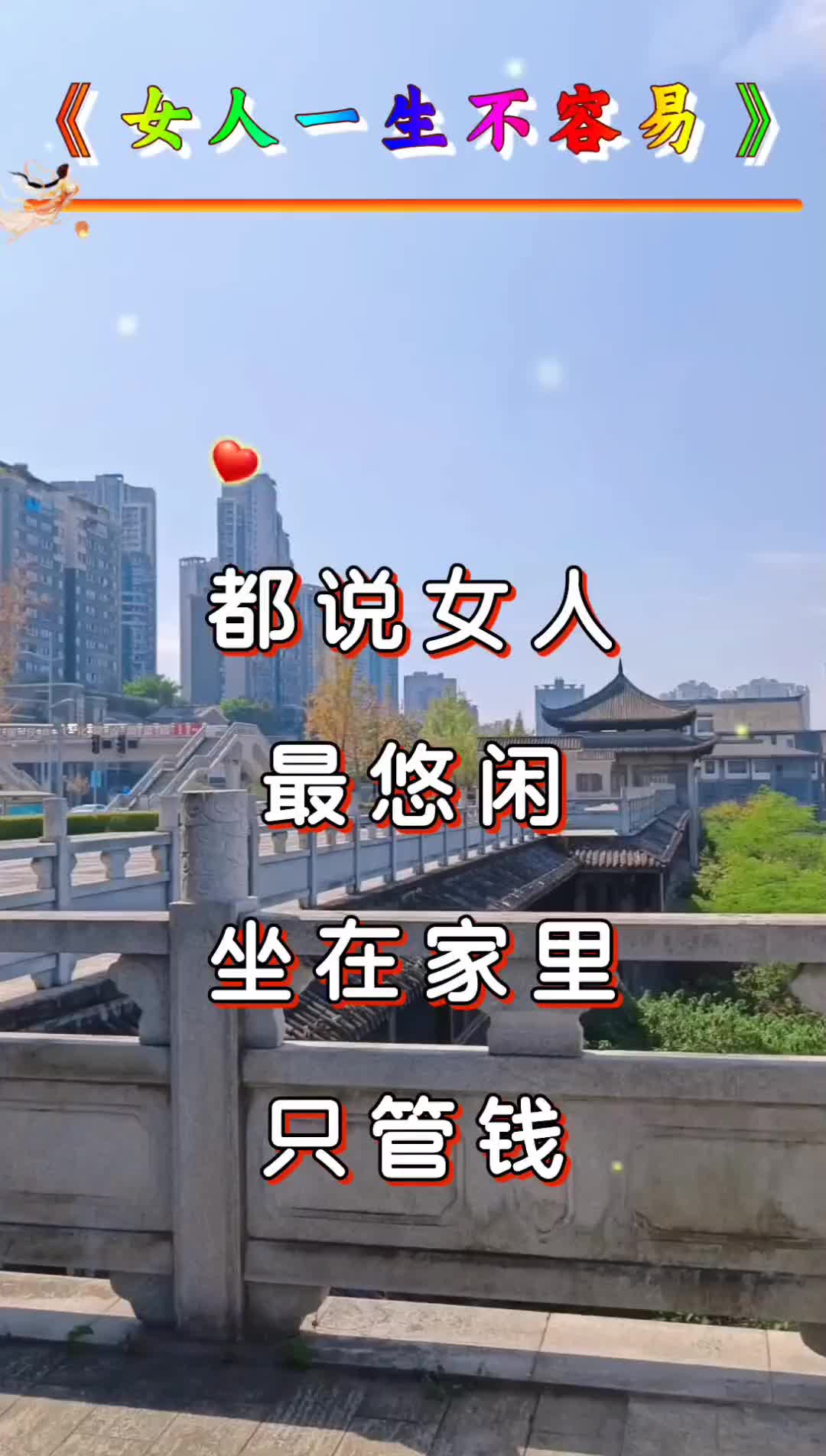 女人一生不容易