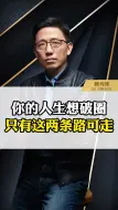 Télécharger la video: 你的人生想破圈，只有这两条路可走