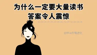 为什么一定要大量读书？答案令人震惊