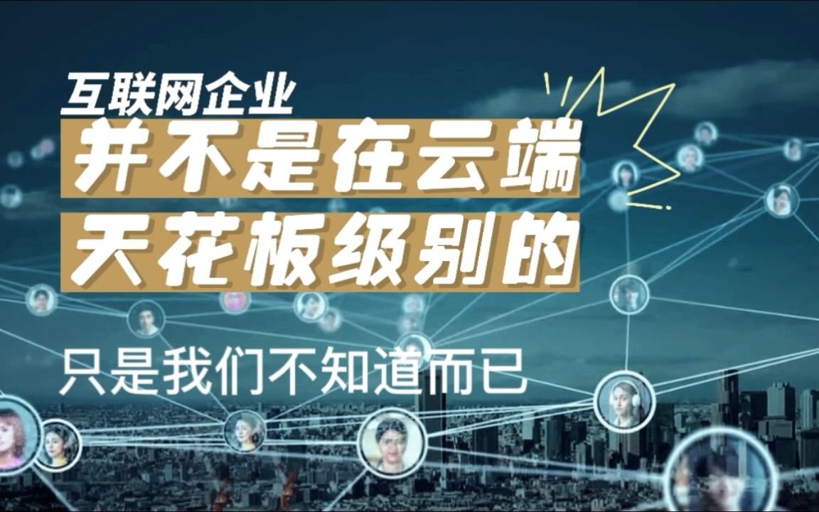 2022再次颠覆我的认知,互联网企业大佬原来并不是中国顶尖的存在哔哩哔哩bilibili