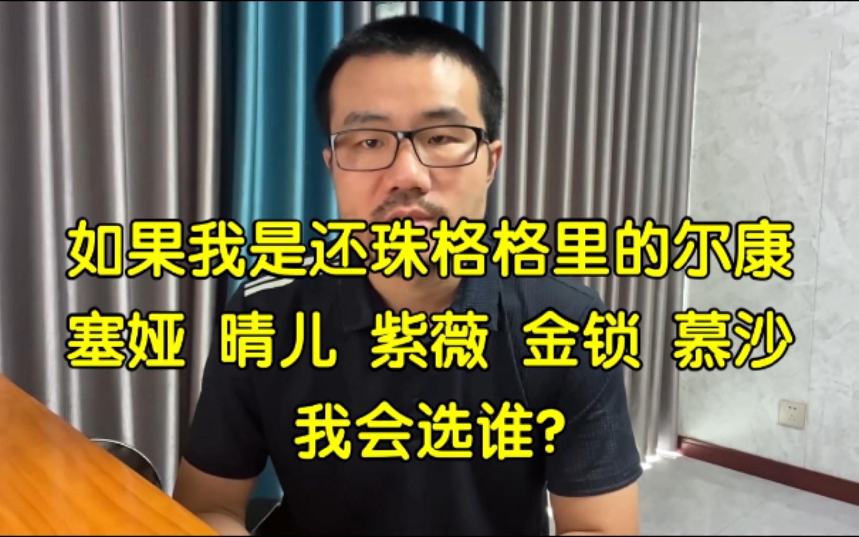 如果我是还珠格格里的尔康,塞娅、晴儿、紫薇、金锁、慕沙,我会选谁?◆徐静雨◆雨说体育哔哩哔哩bilibili