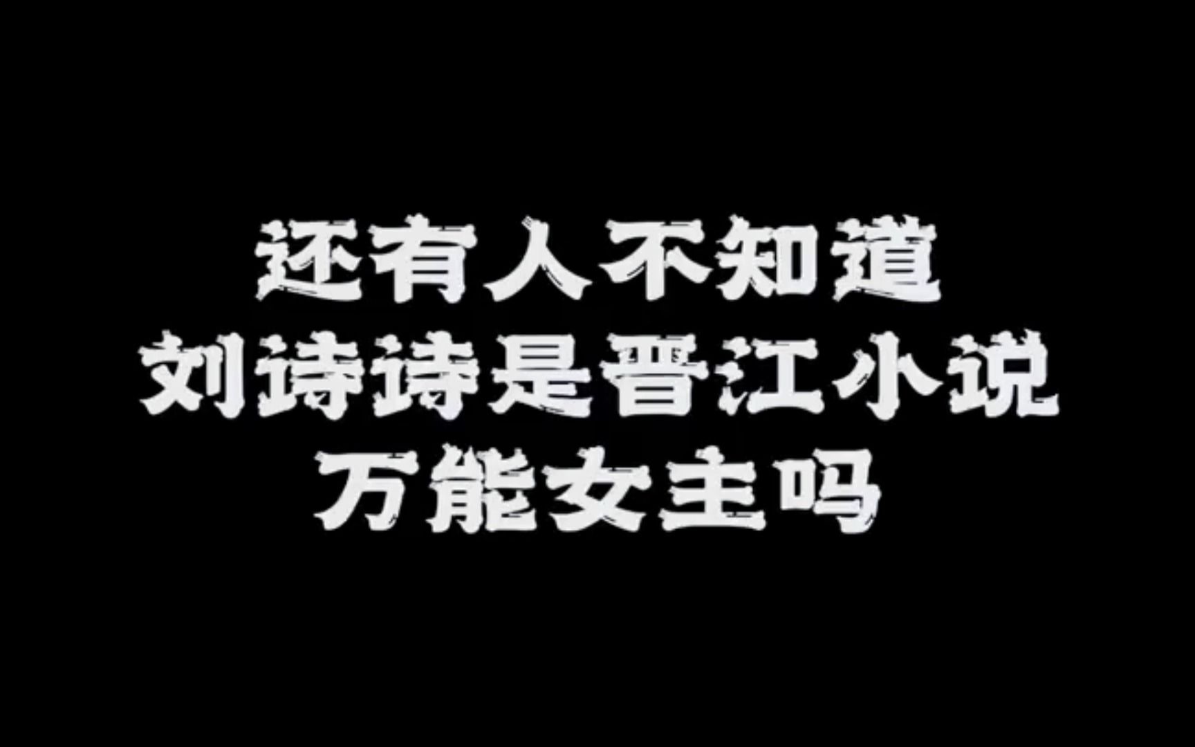 还有人不知道刘诗诗是晋江小说的万能女主吗?哔哩哔哩bilibili