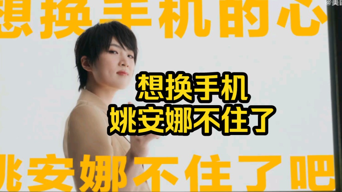 【姚安娜x美团外卖神广告】换手机的广告从没这么离谱过