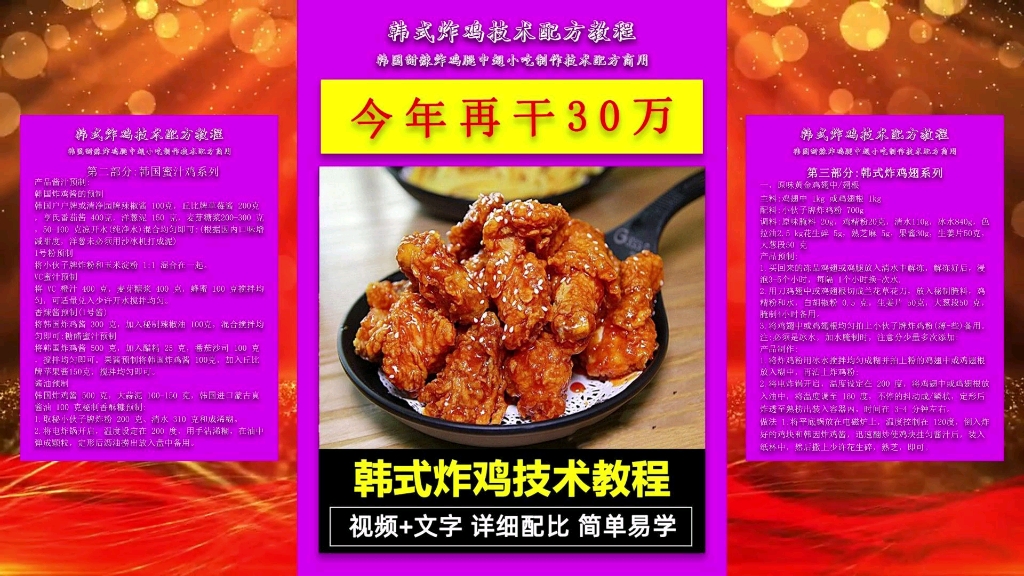 教程韩国甜辣炸鸡腿中翅小吃制作技术配方商用韩式炸鸡技术配方教程
