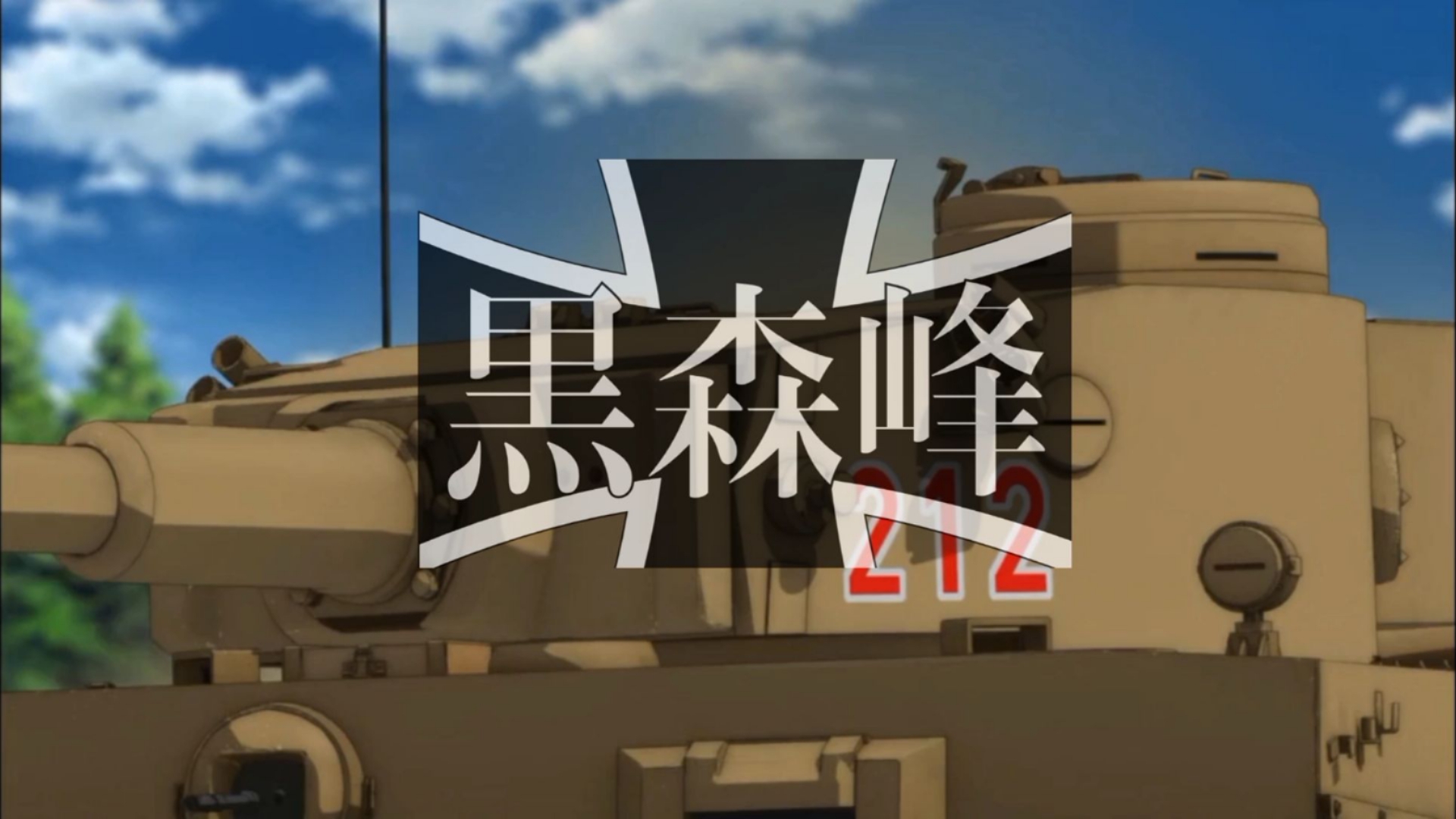【少女与战车】黑森峰