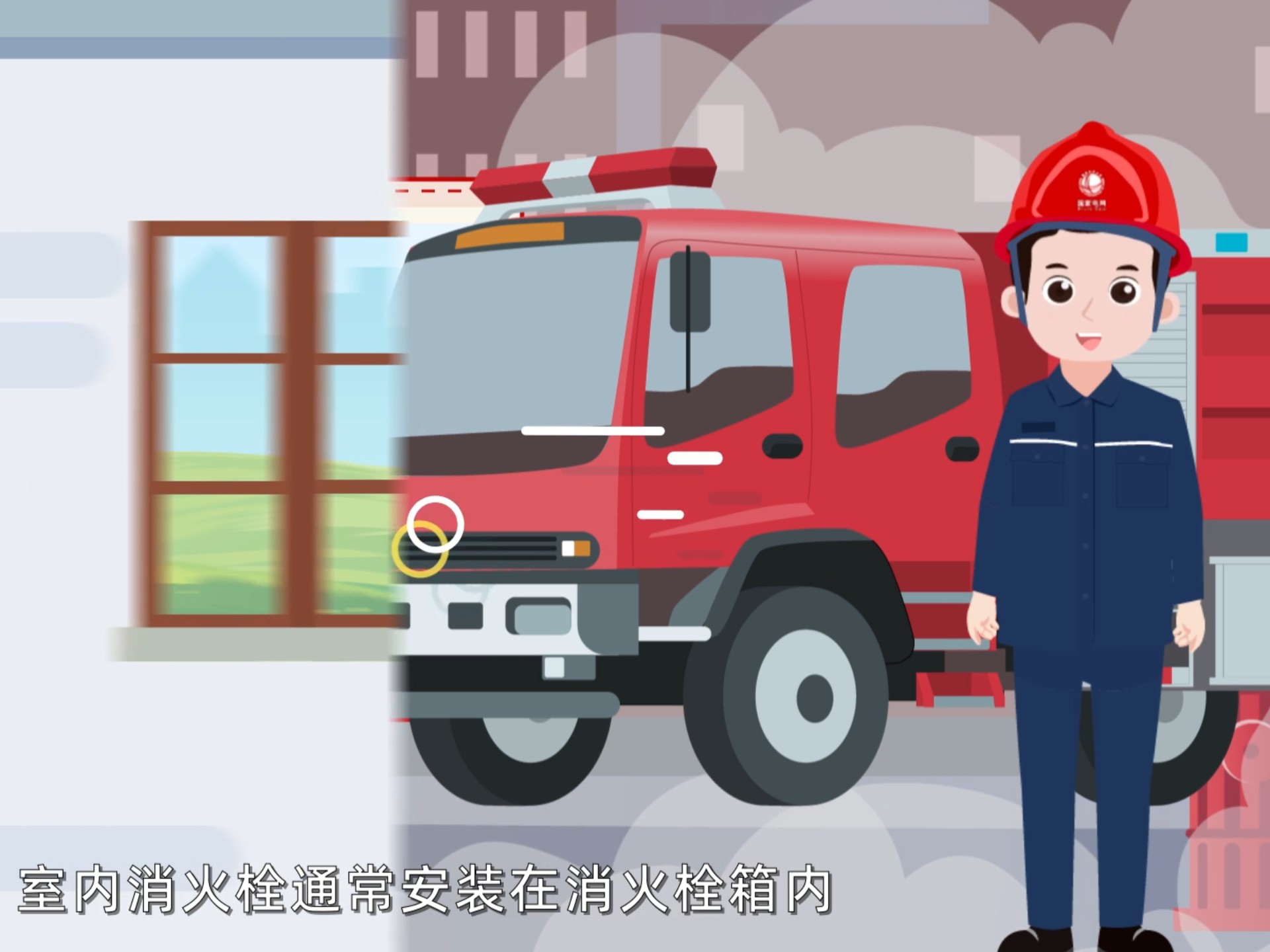 国家电网消防安全动画