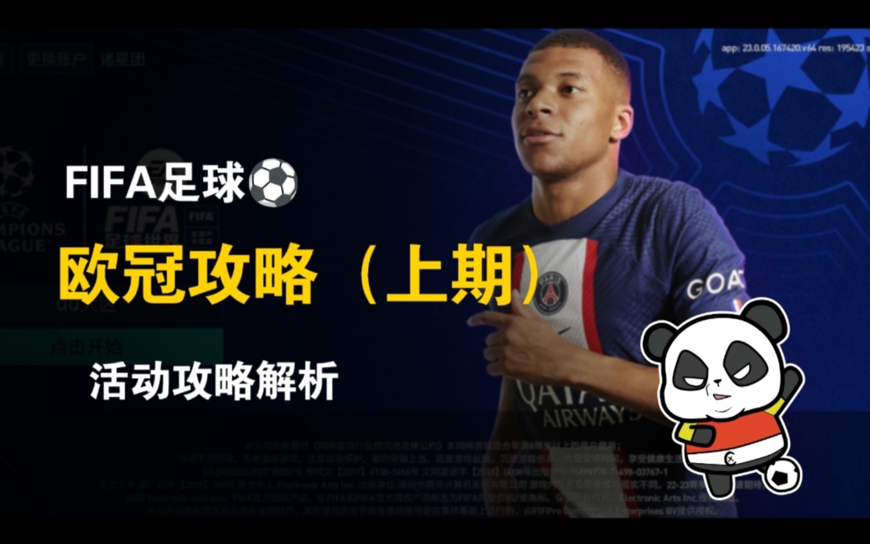 【FIFA足球世界】欧冠活动解析(上期)哔哩哔哩bilibili