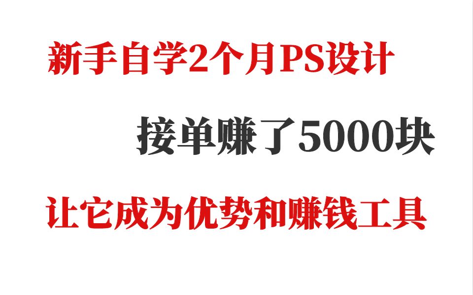 【PS接单】新手自学2个月PS设计,接单赚了5000块,让它成为优势和赚钱工具的哔哩哔哩bilibili