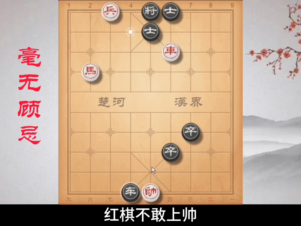 [图]《毫无顾忌》三步杀招，你用了多长时间？#象棋残局