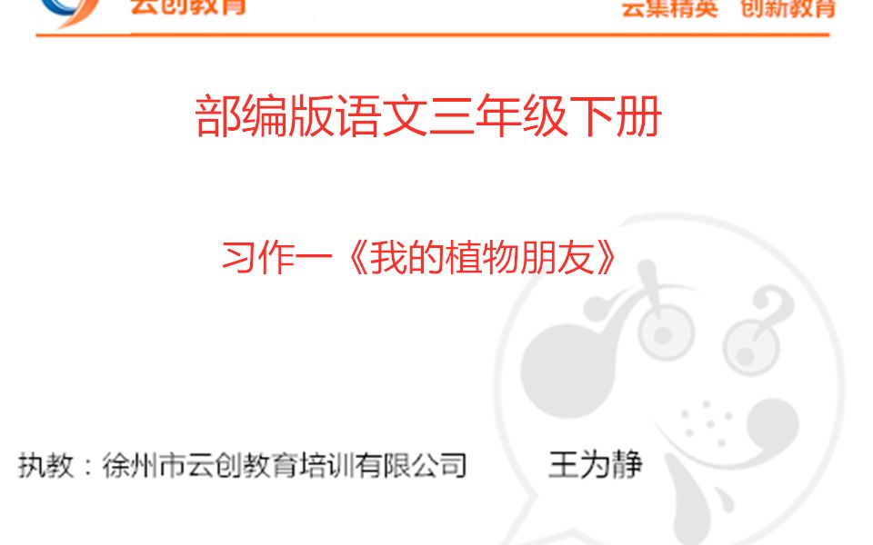 部编版三年级语文下册习作一《我的植物朋友》微视频哔哩哔哩bilibili