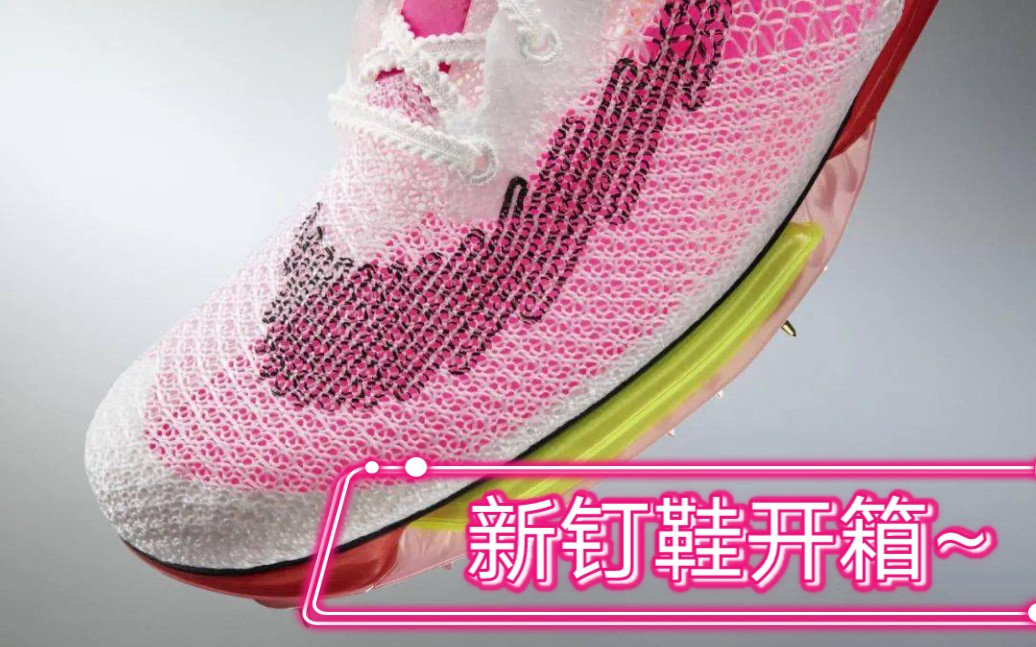 『新钉鞋』Nike zoomx victory开箱哔哩哔哩bilibili