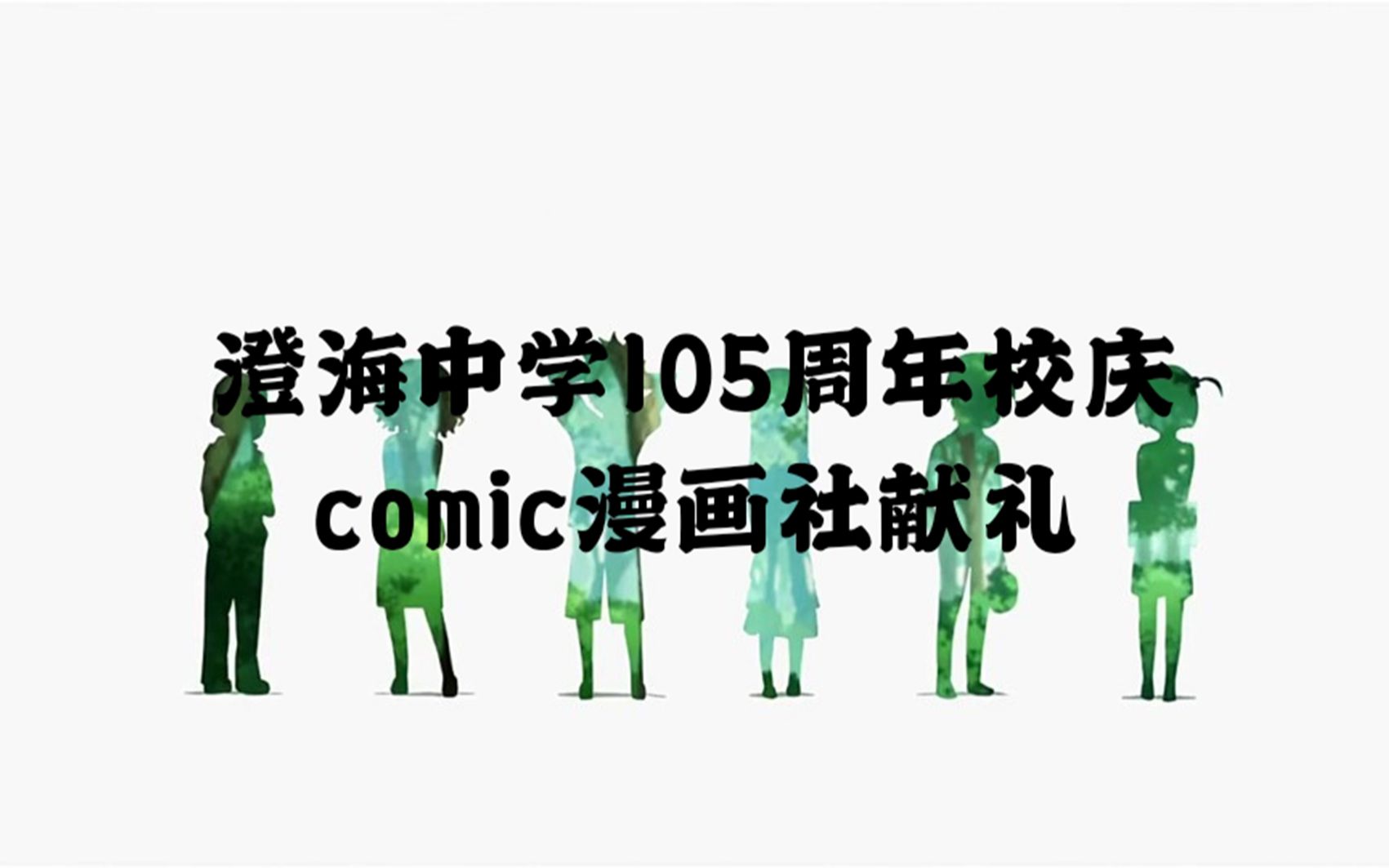 COMIC漫画社の校庆献礼哔哩哔哩bilibili