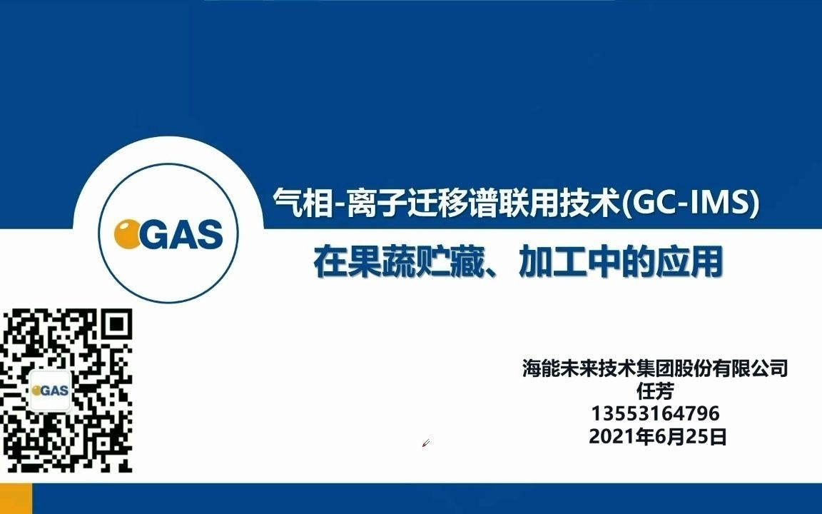 气相离子迁移谱联用技术(GCIMS)——在果蔬贮藏、加工中的应用哔哩哔哩bilibili