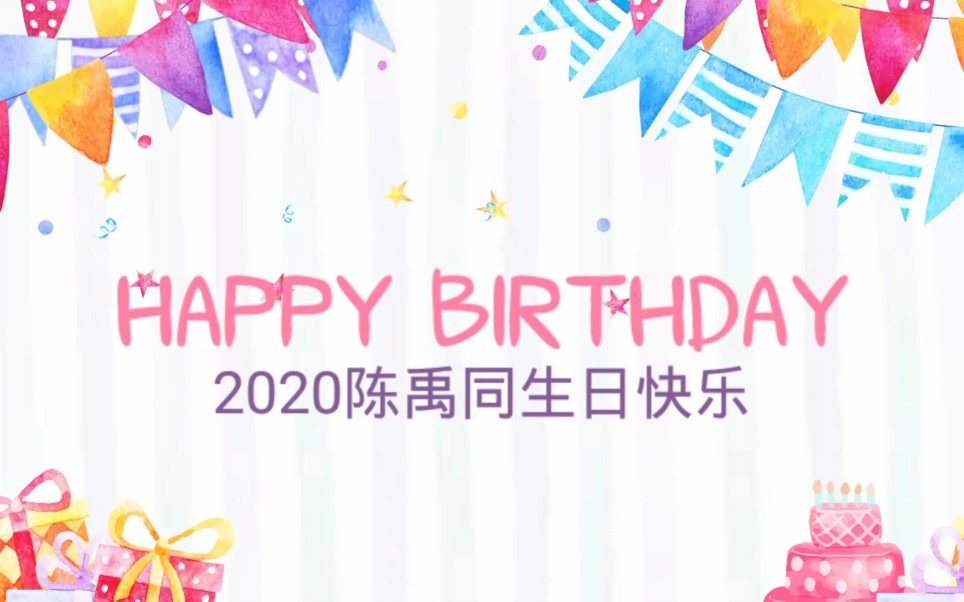 【陈禹同】2020陈禹同0328生贺视频哔哩哔哩bilibili