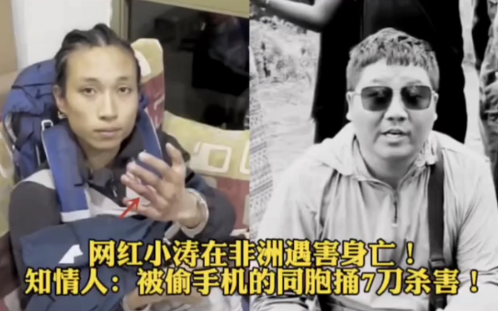网红小涛在非洲遇害身亡!知情人:被偷手机的同胞捅7刀杀害!