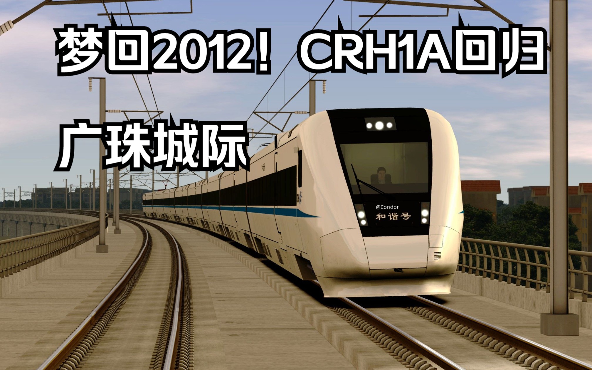 经典模拟火车TSC 梦回2012!CRH1A回归广珠城际担当C7678次 珠海广州南