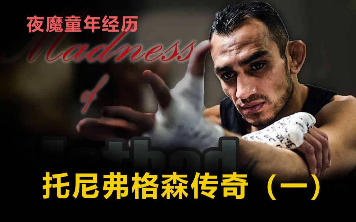 ufc托尼弗格森传奇第一季童年经历篇
