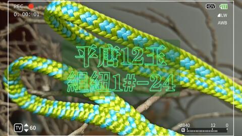 教程】組紐纹样1#-23｜変わり唐八つ組(kawari-kara-yatsu-gumi)_哔哩哔