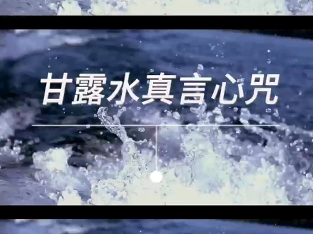 无福不遇:佛乐《甘露水真言心咒》