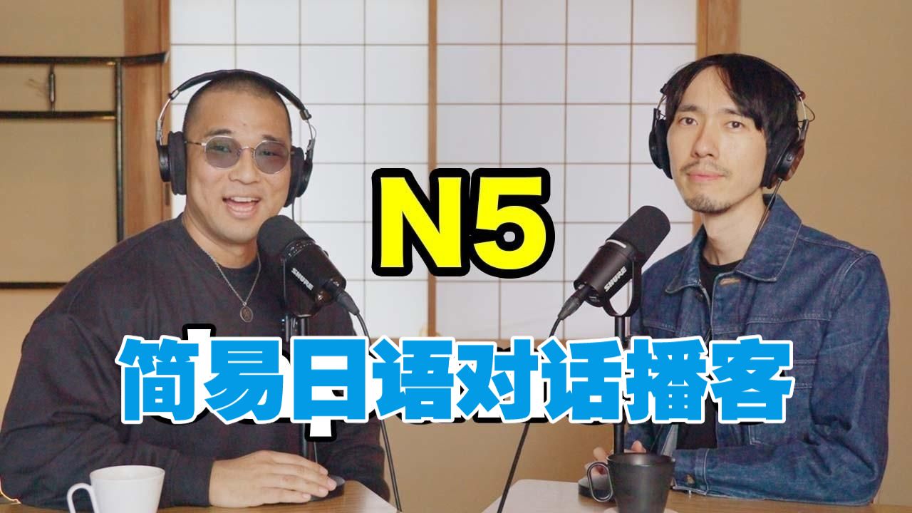 日语播客：和@Okkei的简易日语对话[N5]（可打开中文字幕）