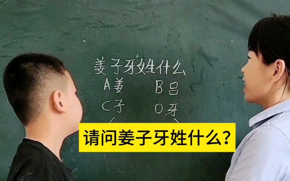 请问姜子牙姓什么呢?你们想到的是姓什么啊,据说很多人都答错啦哔哩哔哩bilibili