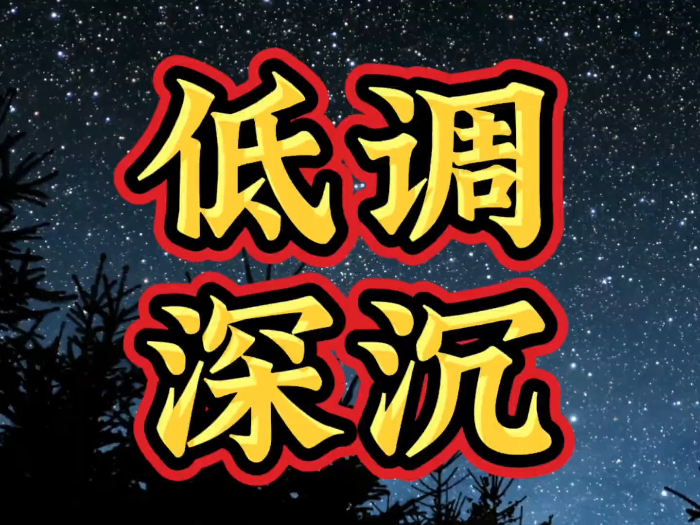 除了不买彩票不抽烟不喝酒其他都一样