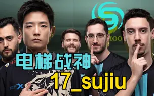 Download Video: 17_sujiu电梯里单挑SQ整队，现场给离谱哥演示飞机！