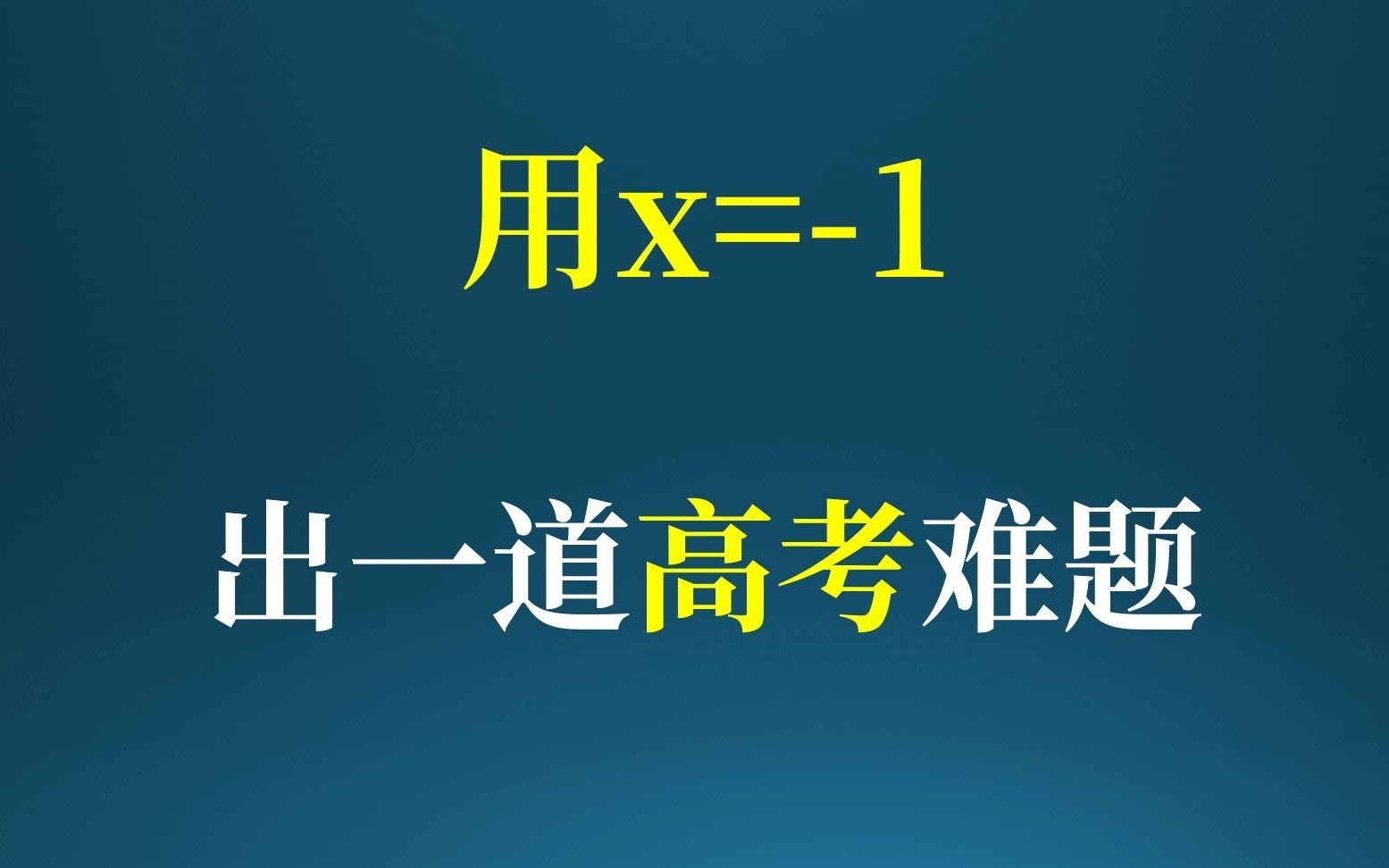 [图]x=-1出一个高考难题！