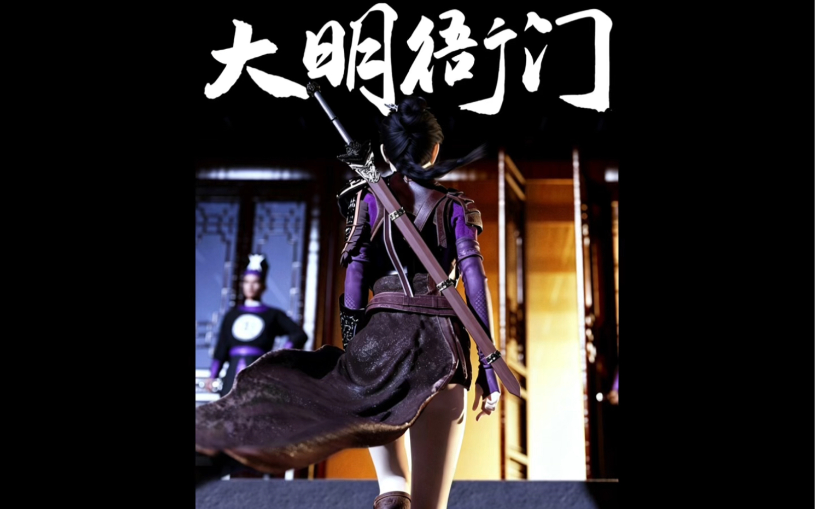 大明衙门(1)