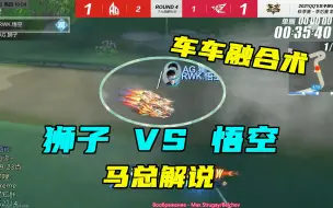 Скачать видео: 【17_Xtreme】马总解说狮子VS悟空 两人就是谁也不让谁，一路对抗火花带闪电