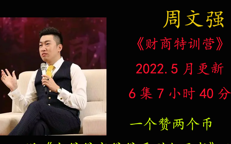 [图]2023 12月更新周文强《财商特训营》-领袖致富学-建议及时观看