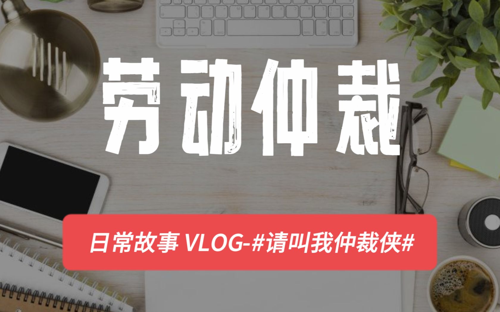 劳动仲裁进账20000!仲裁全流程 你想知道的都在这里哔哩哔哩bilibili