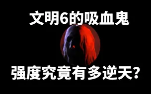 Download Video: 吸血鬼的掠夺能力逆天，城下铁山靠太可怕了！【文明6】新手教学第99讲：吸血鬼社团