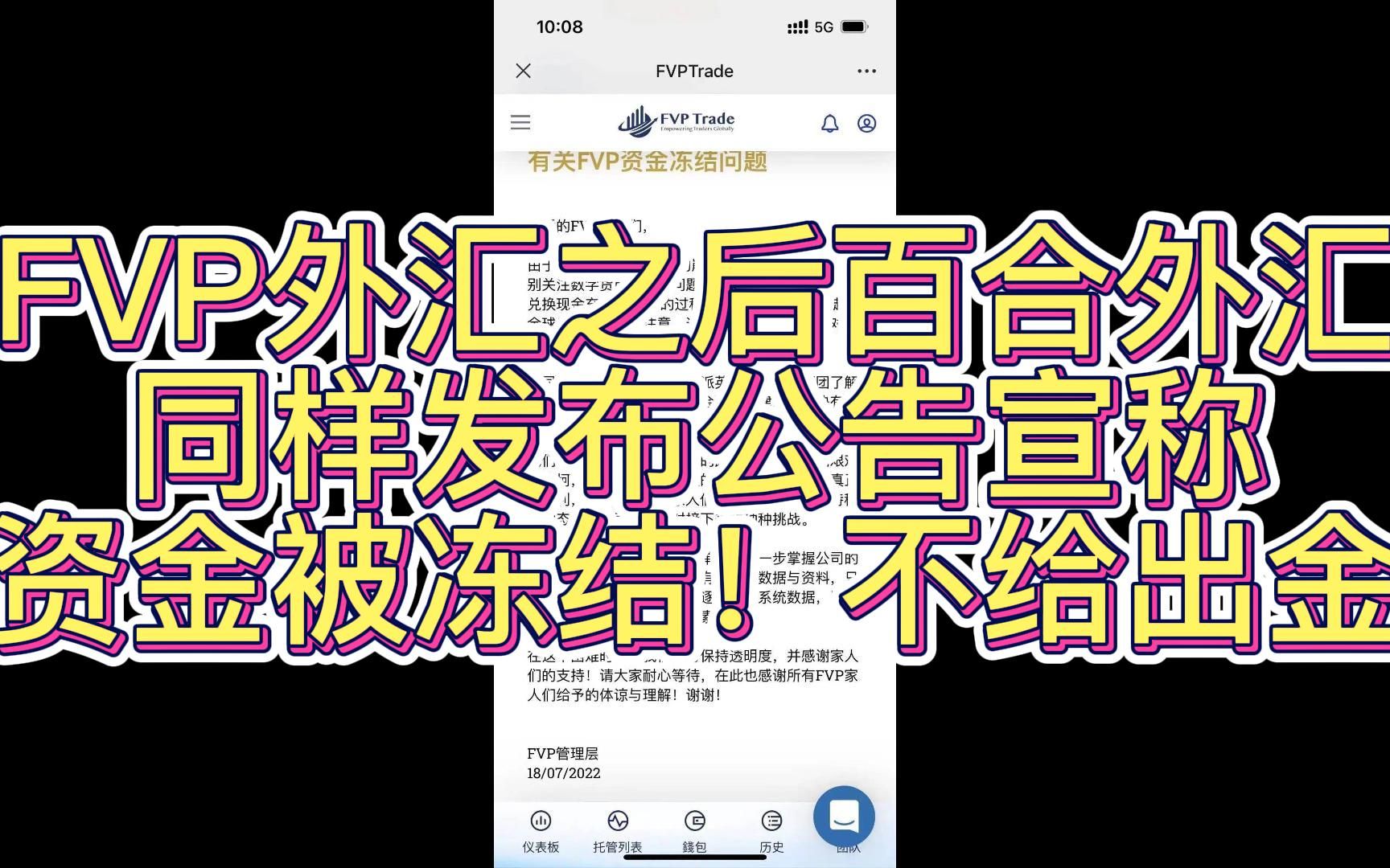 【劲爆】FVP外汇和百合外汇同样发布公告宣称资金被冻结!不给出金哔哩哔哩bilibili