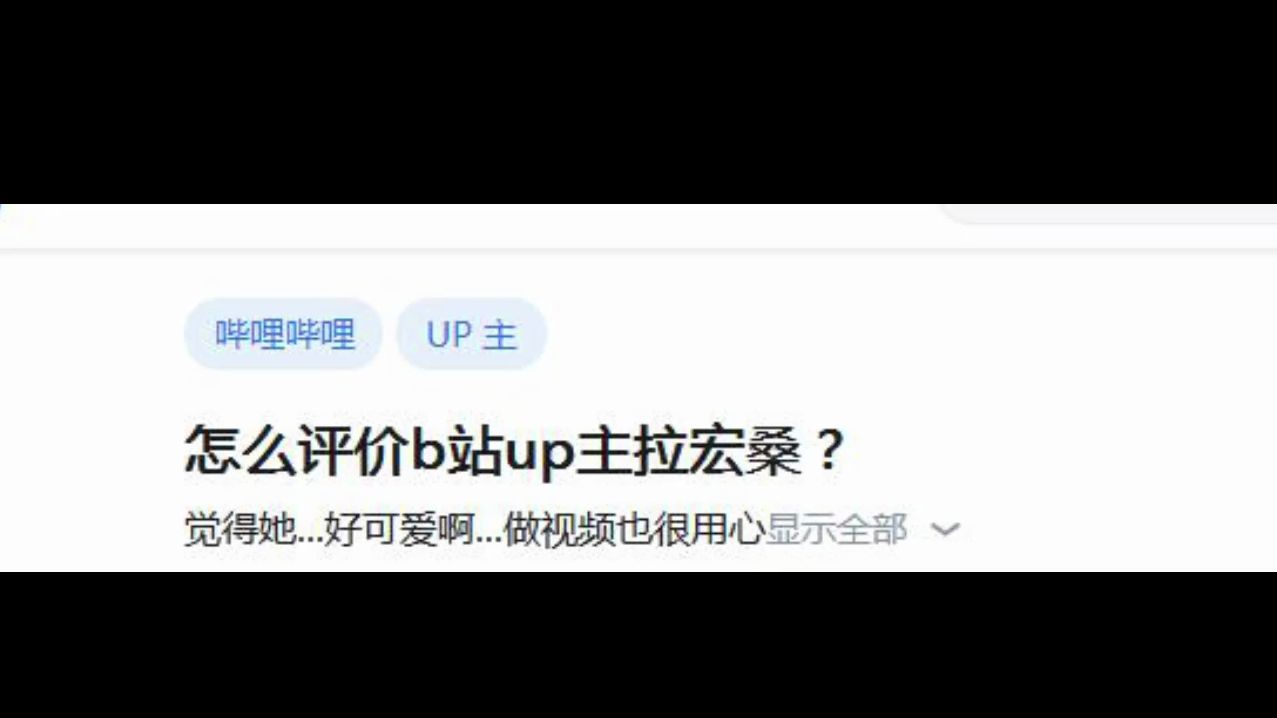 怎么评价b站up主拉宏桑?哔哩哔哩bilibili