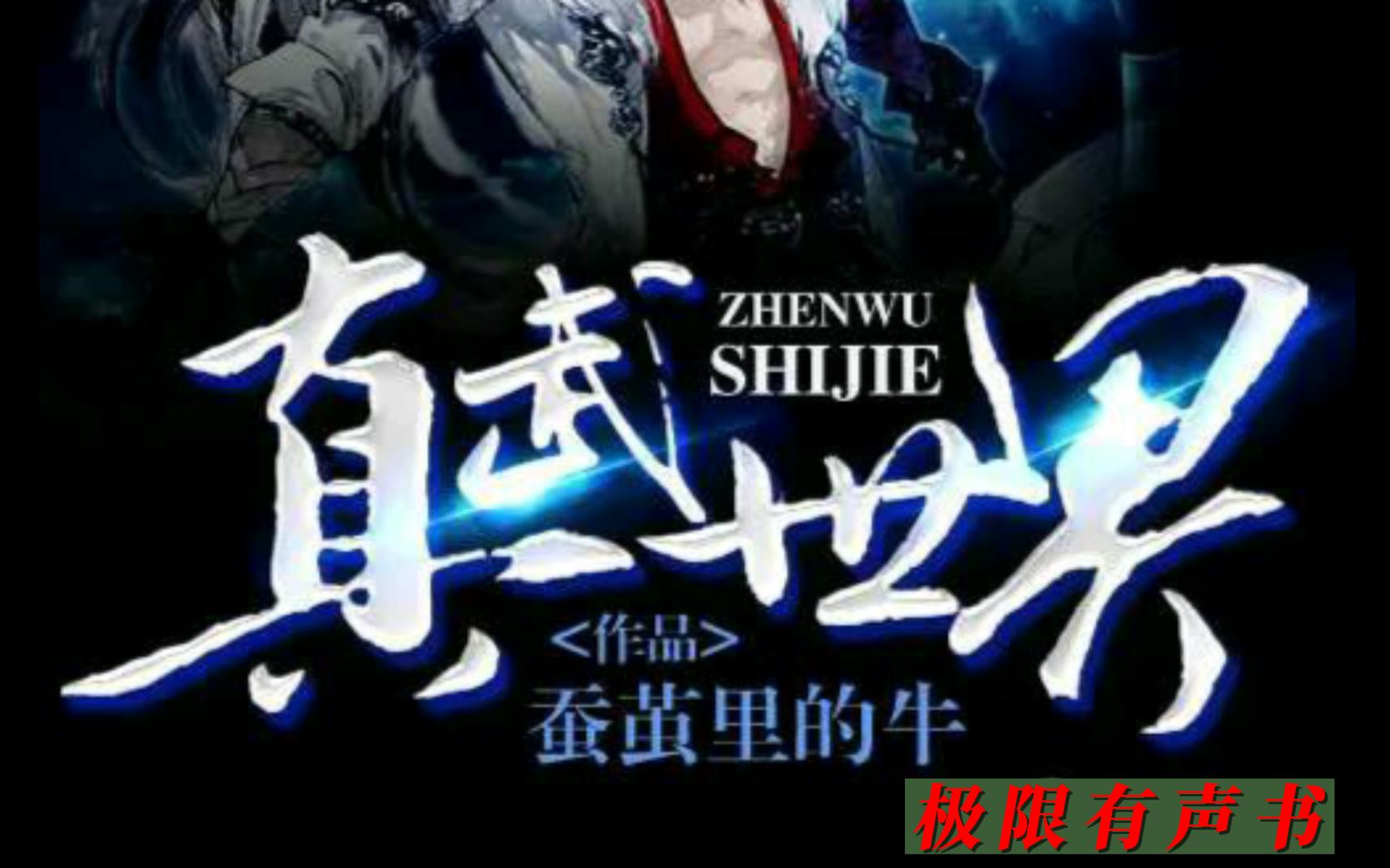 【精品有声书】《武神主宰》全集。看了就停不下来!|玄幻修真|东方玄幻|修真|玄幻|修炼|炼气|西瓜听书