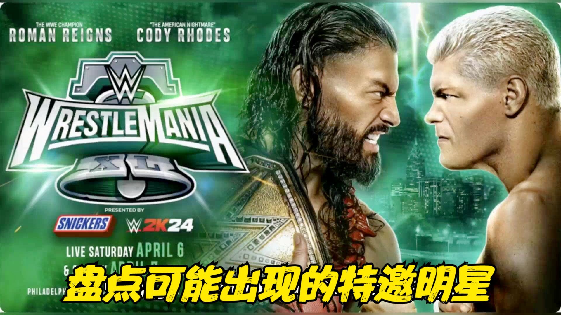 盘点那些可能出现在wwe摔角狂热大赛40上的特邀明星