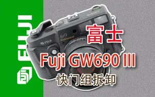 Download Video: 富士GW690 III快门组拆卸