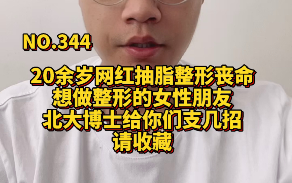 20余岁网红抽脂整形丧命,想做整形的女性朋友,北大博士给你们支几招,请收藏哔哩哔哩bilibili