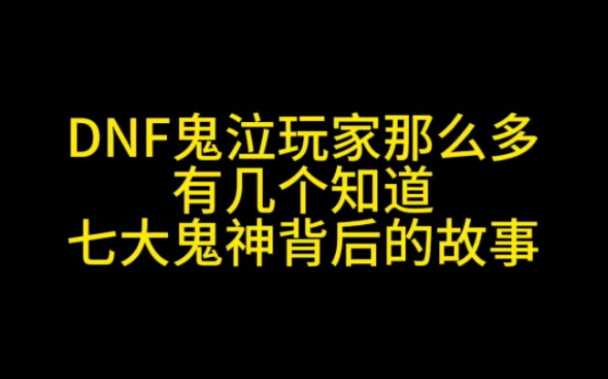 DNF鬼泣玩家那么多有几个知道七大鬼神背后的故事网络游戏热门视频