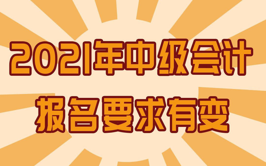 2021年中级会计报名要求有变哔哩哔哩bilibili