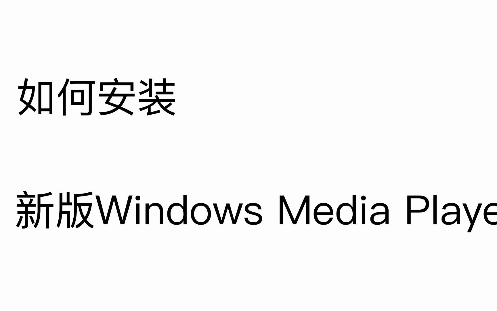 论:如何安装新版媒体播放器哔哩哔哩bilibili