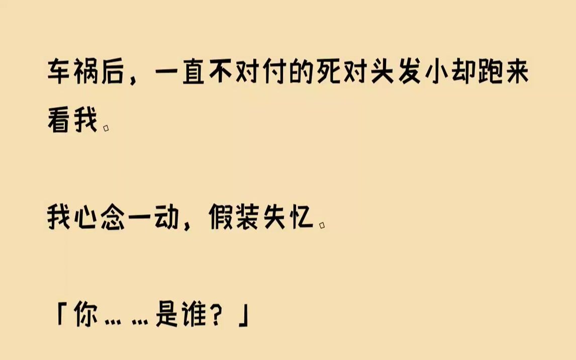 [图]【完结文】车祸后，一直不对付的死对头发小却跑来看我。我心念一动，假装失忆。你是谁...