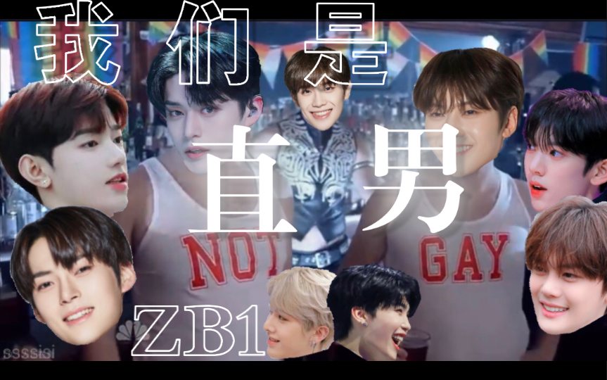 【我 们 是 直 男】ZB1整活ⷮŠ齐[哔——]小短裤哔哩哔哩bilibili