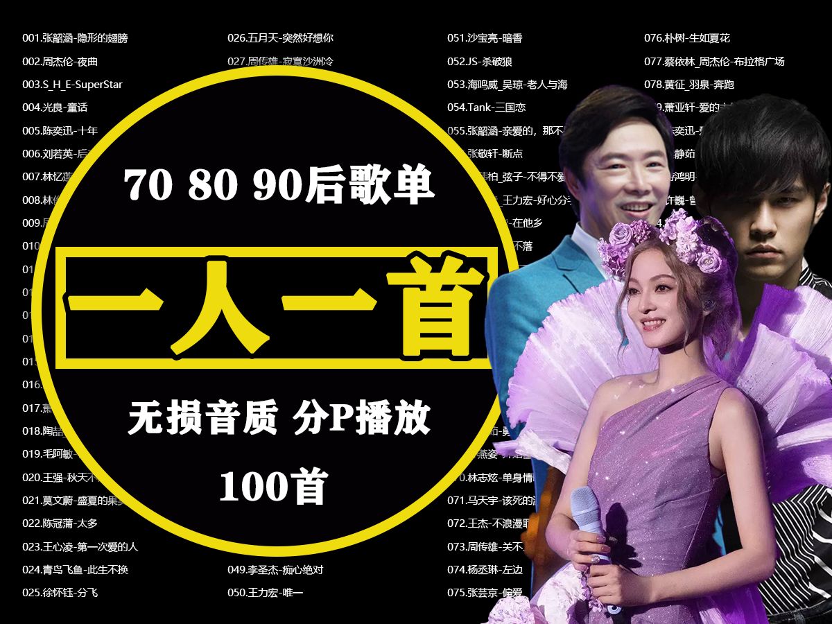 [图]【时长7小时】一人一首成名曲100首《70/80/90》无损音质、不分集播放、带歌词、特别制作港台明星影视片段背景