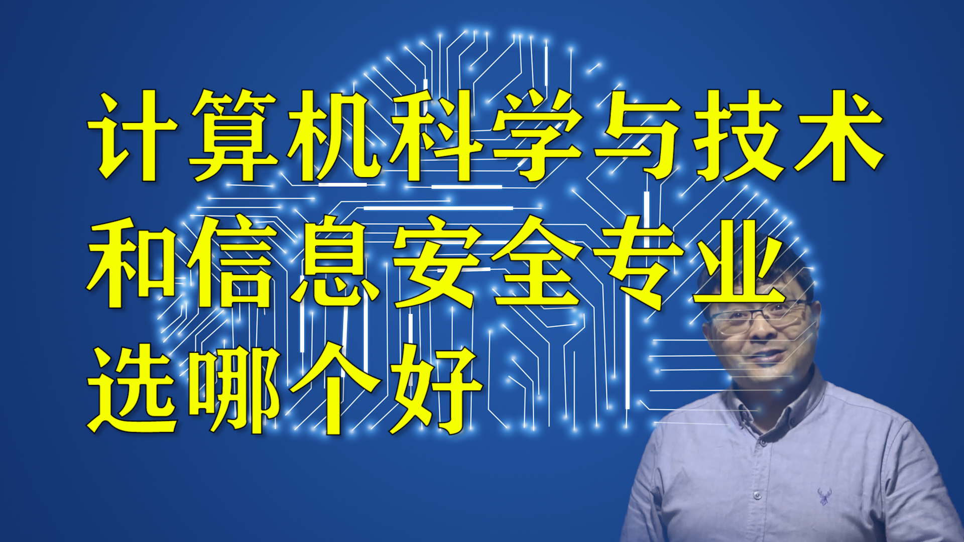 计算机科学与技术和信息安全专业,选哪个好?请先了解它们的区别哔哩哔哩bilibili